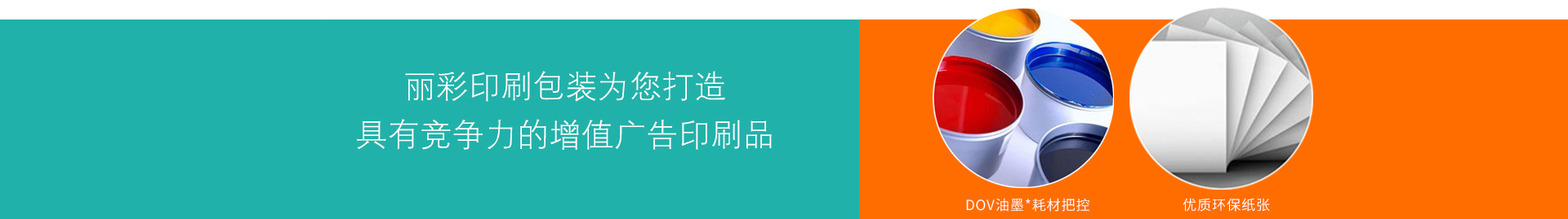 為您打造具有競爭力的增值廣告印刷品 為您打造具有競爭力的增值廣告印刷品